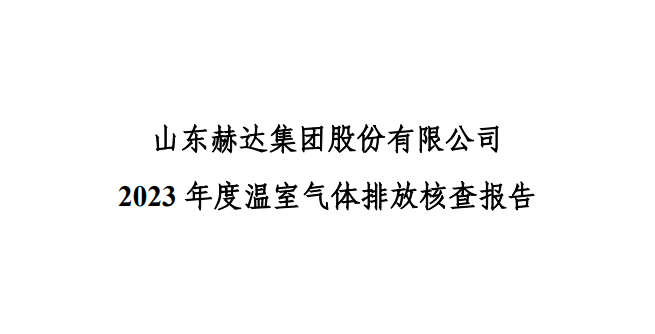 公示-米兰体育,米兰milan(中国)
 2023 年度温室气体排放核查报告